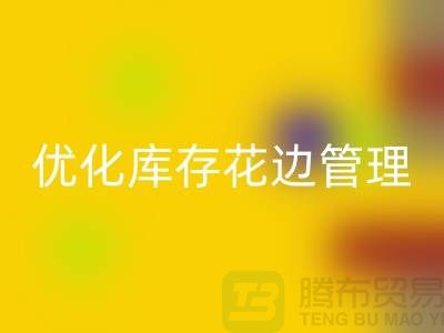 智慧必一网页版：优化库存花边管理实现全面提升