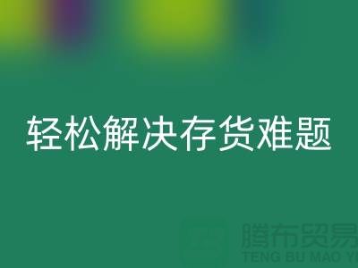 解密必一网页版库存花边的秘籍，轻松解决存货难题