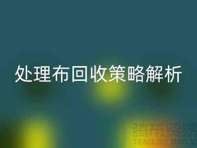 库存处理布必一网页版策略解析：如何快速变废为宝