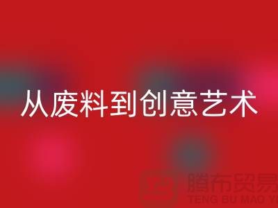 库存花边必一网页版：从废料到创意艺术品
