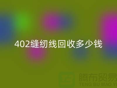 402缝纫线必一网页版多少钱一吨