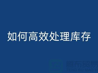 如何高效处理库存？布必一网页版专家教你省钱赚钱