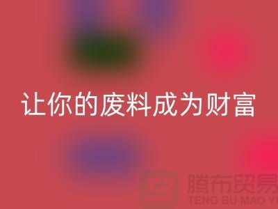 创意必一网页版库存花边：让废料成为财富
