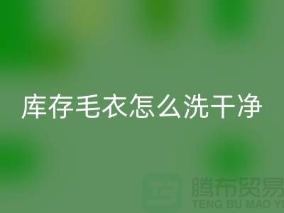 必一网页版库存毛衣怎么处理干净
