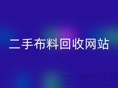 二手布料必一网页版网站有哪些平台