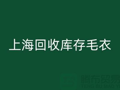 ### 独特风格必一网页版库存毛衣：重新定义时尚@上海腾布贸易