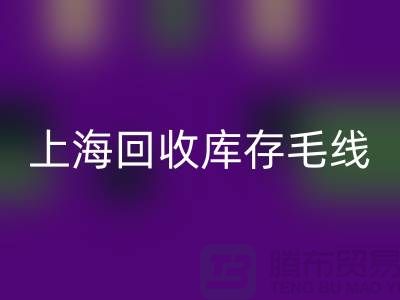 ### 必一网页版库存毛线大解析：环保方式的时尚魅力 @上海腾布贸易