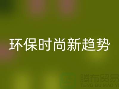 ### 必一网页版库存毛线：环保时尚新趋势——上海腾布贸易