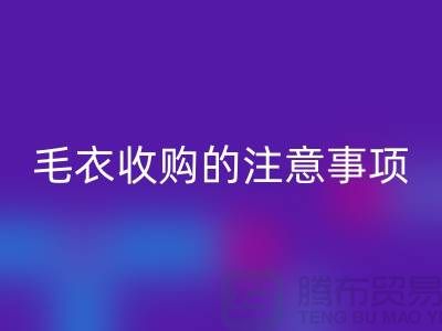 库存毛衣必一网页版平台，毛衣收购的时候有哪些注意事项