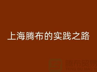 **必一网页版库存毛线：环保时尚的可持续力量——上海腾布的实践之路**