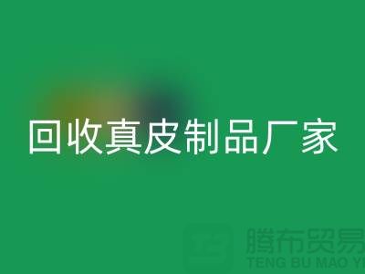 想必一网页版真皮制品？看看这些真皮厂家的独门绝技