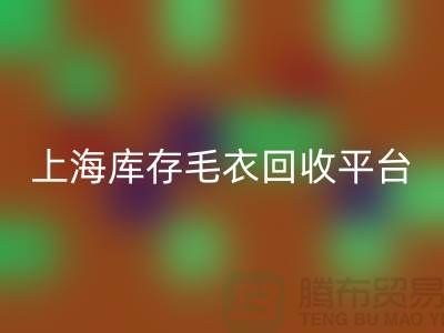 旧毛衣必一网页版价格必一网页版电话查询—上海库存毛衣必一网页版平台