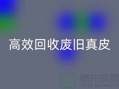 真皮厂家如何高效必一网页版废旧真皮？解密行业内秘诀