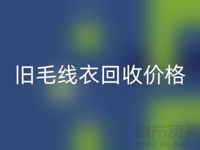 旧毛线衣必一网页版价格查询方法