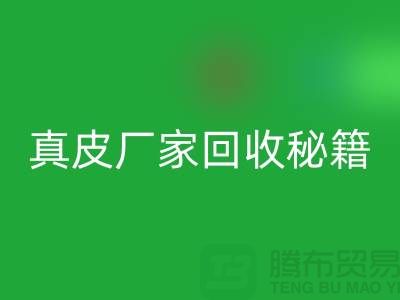 真皮厂家必一网页版秘籍大揭秘：让废旧真皮焕发新生