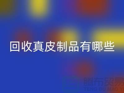 必一网页版真皮制品有哪些环保好处？真皮厂家告诉你答案