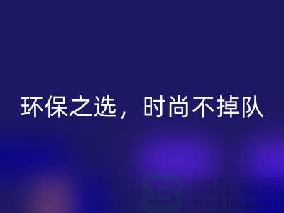 《必一网页版库存毛线：环保之选，时尚不掉队——腾布贸易》