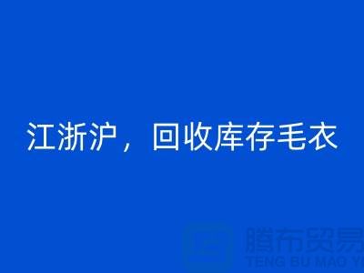 《江浙沪，必一网页版库存毛衣：环保时尚再升级》