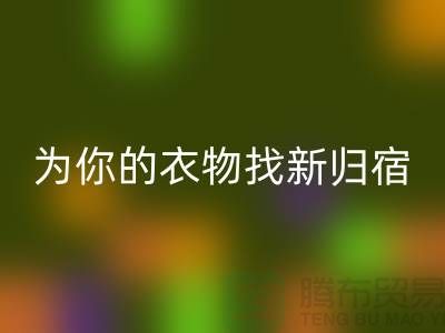 拒绝浪费！上海服装面料必一网页版公司为你的衣物找新归宿