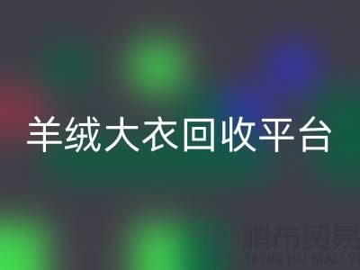 羊绒大衣必一网页版平台有哪些——上海腾布贸易