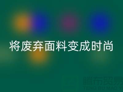 上海服装面料必一网页版厂家揭秘：如何将废弃面料变成时尚宝藏？