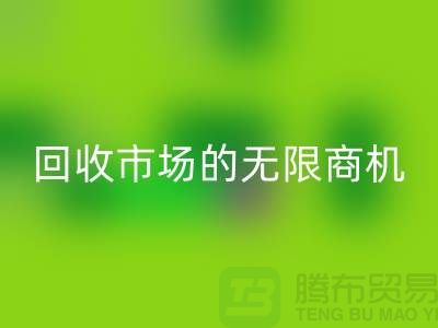 挖掘上海服装面料必一网页版市场的无限商机