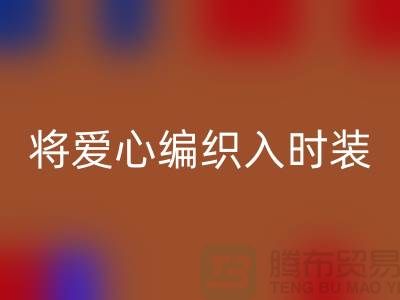 将爱心编织入时装：上海服装面料必一网页版公司的环保故事