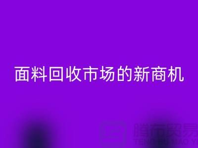 2025年开始开辟上海服装面料必一网页版市场的新商机