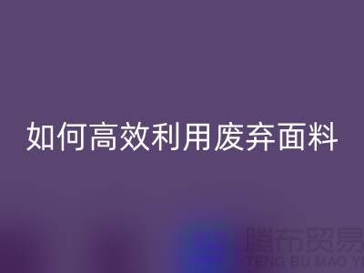 别再浪费了！上海服装面料必一网页版厂家教你如何高效利用废弃面料