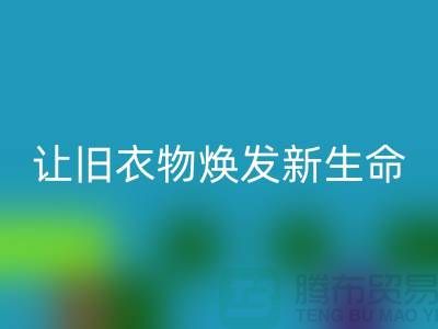 上海服装面料必一网页版公司：让旧衣物焕发新生命