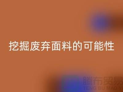 上海服装面料必一网页版厂家挖掘废弃面料的无限可能性