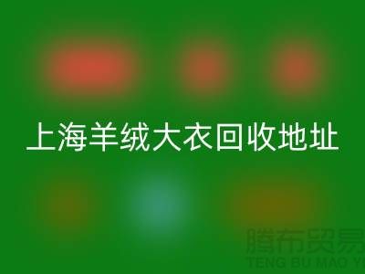上海羊绒大衣必一网页版电话地址查询——腾布贸易公司