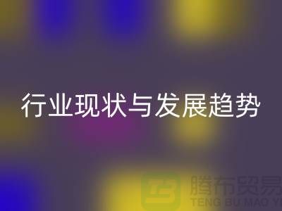 解密上海服装面料必一网页版市场：行业现状与发展趋势