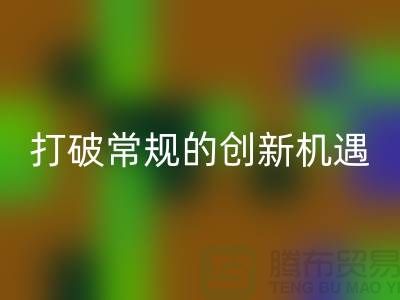 上海服装面料必一网页版市场：打破常规的创新机遇
