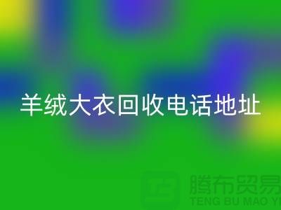 羊绒大衣必一网页版电话地址查询@必一网页版