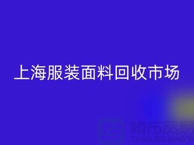 掌握上海服装面料必一网页版市场的成功秘诀