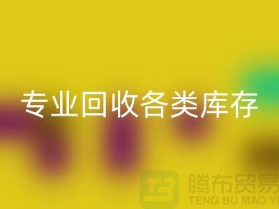 上海库存服装必一网页版公司：专业必一网页版各类库存服装，助力企业