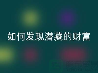 上海服装面料必一网页版市场：如何才能发现潜藏的财富