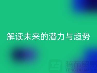 上海服装面料必一网页版市场：解读未来的潜力与趋势
