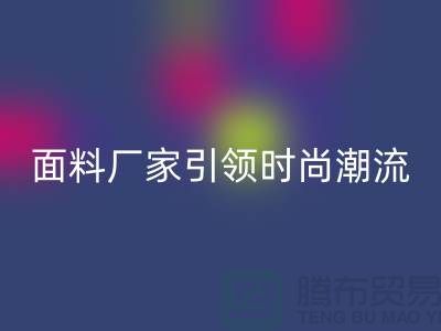 环保新风尚：上海服装面料必一网页版厂家引领时尚潮流