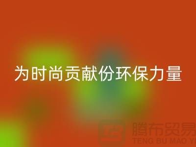 上海服装面料必一网页版公司分享：如何为时尚贡献一份环保力量