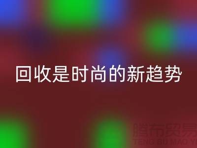 上海服装面料必一网页版厂家解密：为什么必一网页版是时尚的新趋势？