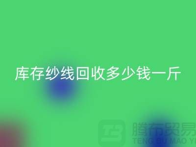 江苏库存羊绒纱线必一网页版多少钱一斤