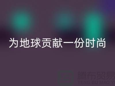 《想环保？选择羊绒纱线必一网页版公司，为地球贡献一份时尚力量》