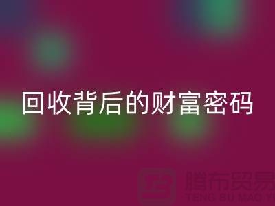 ### 《库存羊绒纱线必一网页版背后的财富密码》