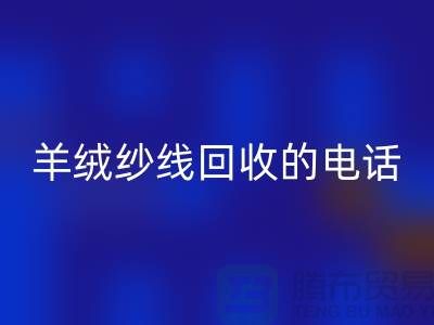 羊绒纱线必一网页版的电话号码