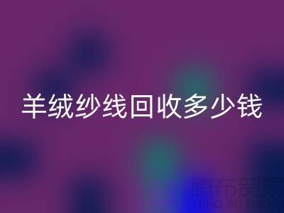 羊绒纱线必一网页版多少钱一斤