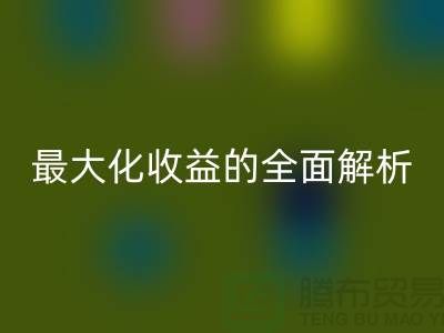 ## 必一网页版库存羊绒纱线：最大化收益的全面解析