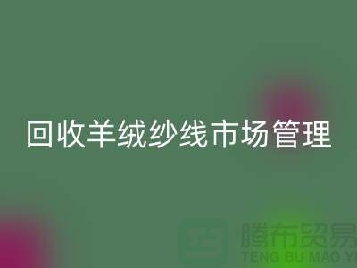 必一网页版库存羊绒纱线进行市场分类化管理的渠道