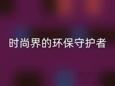 《羊绒纱线必一网页版公司：时尚界的环保守护者》